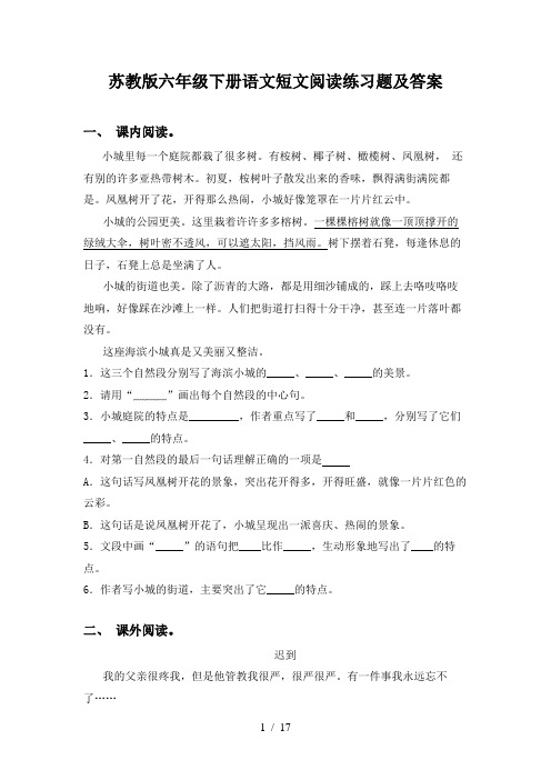 苏教版六年级下册语文短文阅读练习题及答案