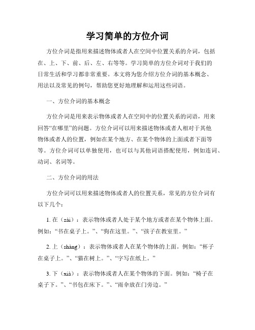 学习简单的方位介词