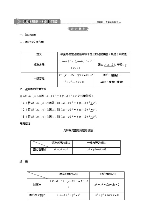 北师大版版高考数学一轮复习第九章平面解析几何圆的方程教学案理