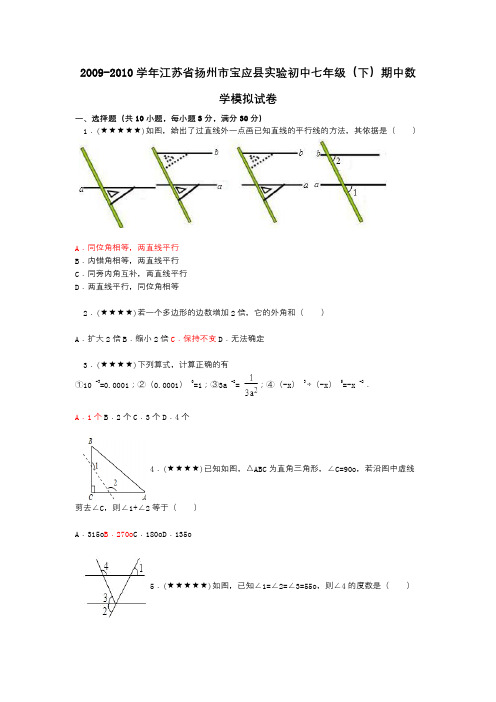 2009-2010学年江苏省扬州市宝应县实验初中七年级(下)期中数学模拟试卷