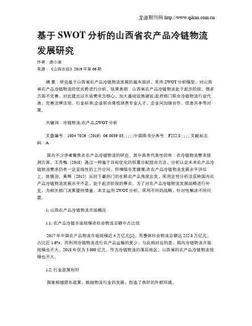 基于SWOT分析的山西省农产品冷链物流发展研究