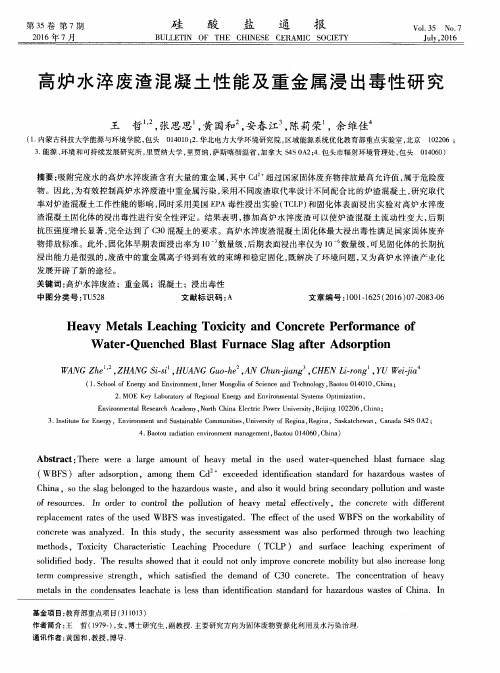 高炉水淬废渣混凝土性能及重金属浸出毒性研究