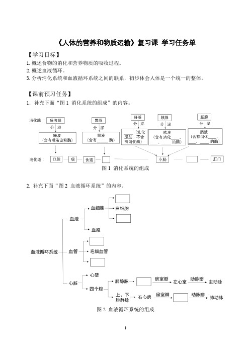 初二生物学(人教版)专题复习四-生物圈中的人-人体的营养和物质运输-3学习任务单