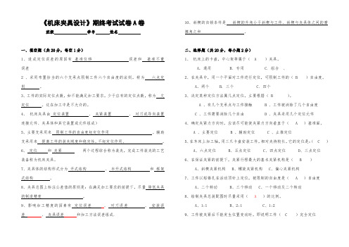 《机床夹具设计》期终试卷A