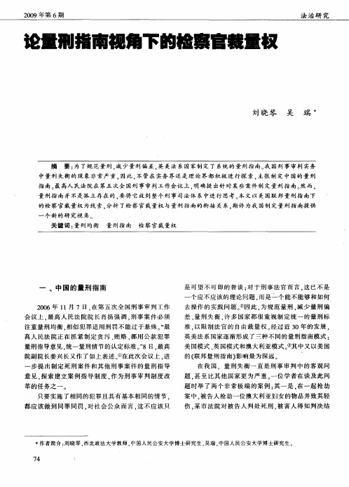 论量刑指南视角下的检察官裁量权