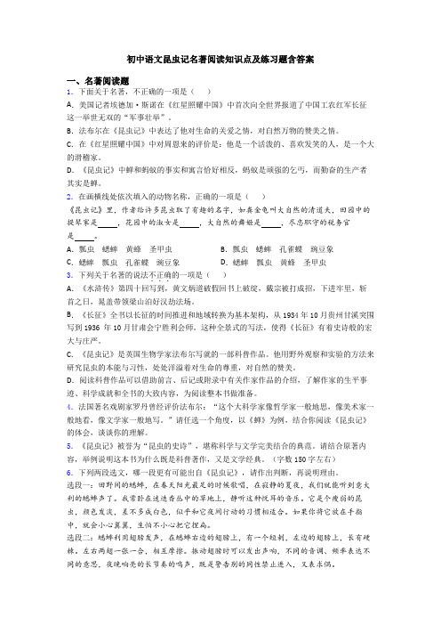 初中语文昆虫记名著阅读知识点及练习题含答案