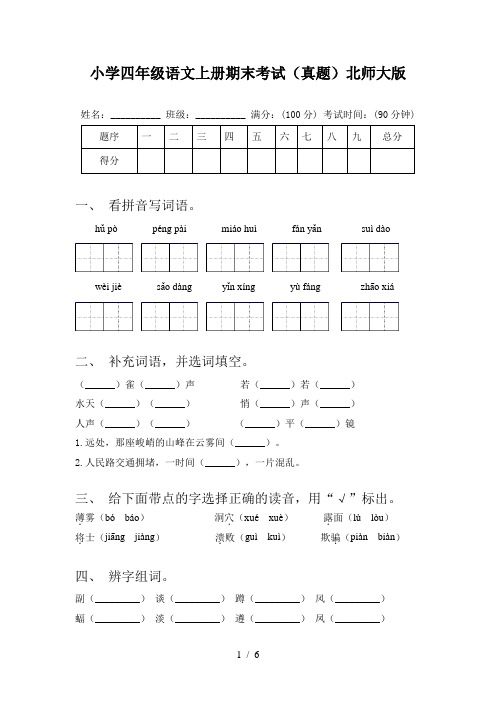 小学四年级语文上册期末考试(真题)北师大版