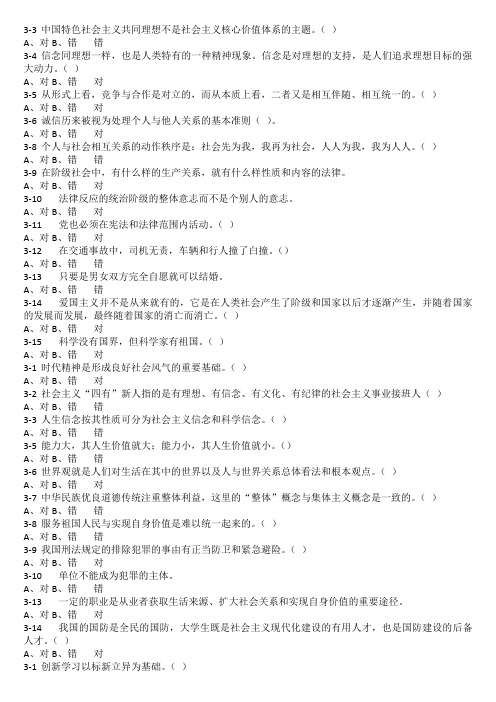 大一思修题库判断题