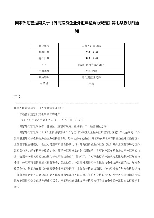 国家外汇管理局关于《外商投资企业外汇年检暂行规定》第七条修订的通知-[95]汇资函字第178号