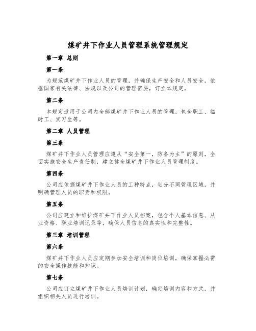 煤矿井下作业人员管理系统管理规定