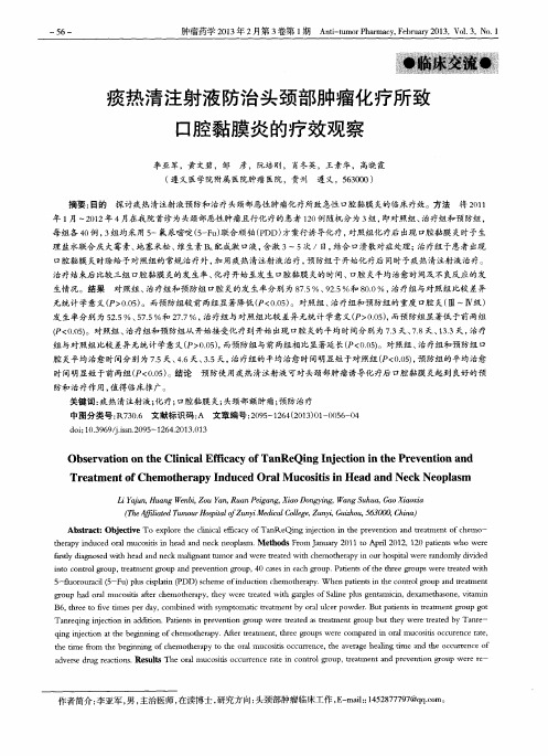 痰热清注射液防治头颈部肿瘤化疗所致口腔黏膜炎的疗效观察