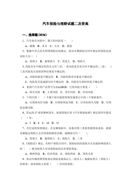 汽车保险与理赔试题二及答案