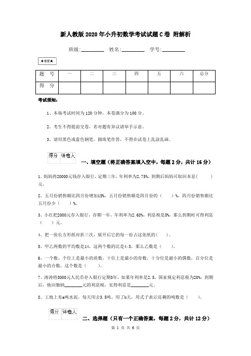 新人教版2020年小升初数学考试试题C卷 附解析