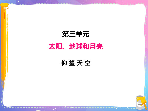 新教科版科学小学三年级下册《仰望天空》名师教学课件