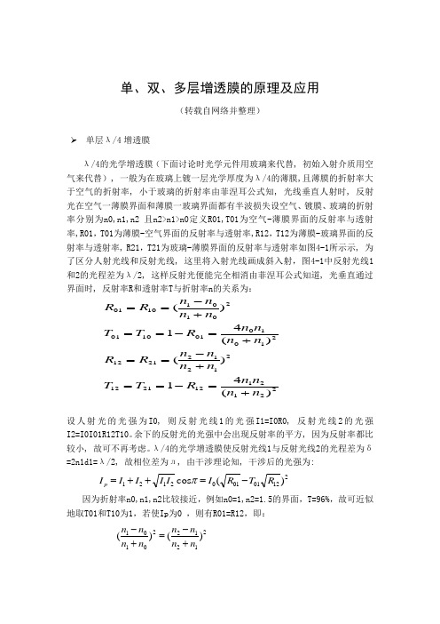 单、双、多层增透膜的原理及应用