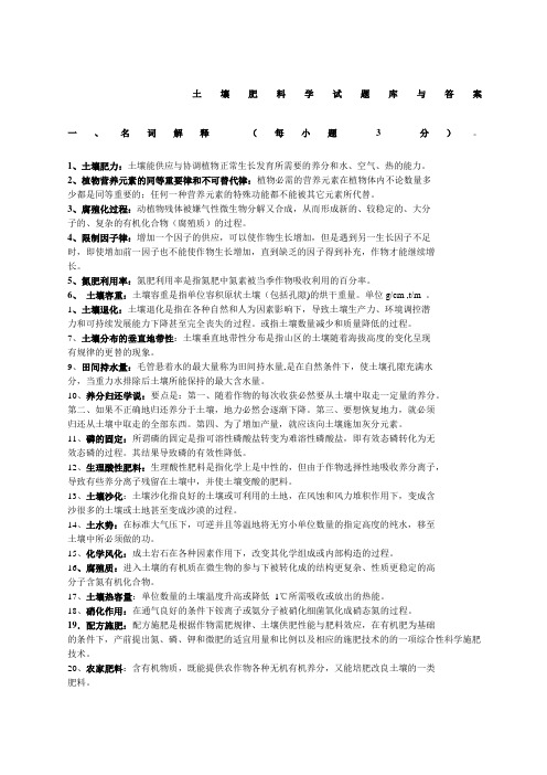 土壤肥料学通论试题库及答案