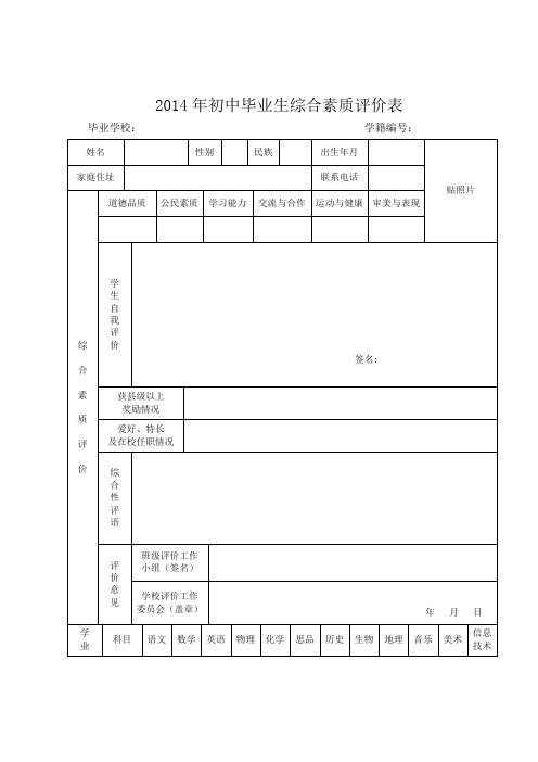 2014年初中毕业生综合素质评价表