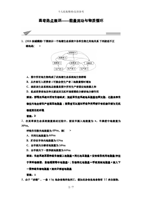 2018高考生物复习高考热点集训 能量流动与物质循环 Word版含解析