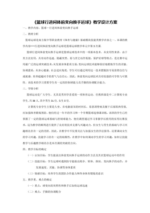 篮球行进间体前变向换手运球教学设计--邱有洁