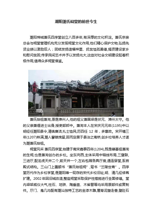 潮阳萧氏祠堂的前世今生