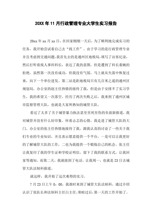 20XX年11月行政管理专业大学生实习报告