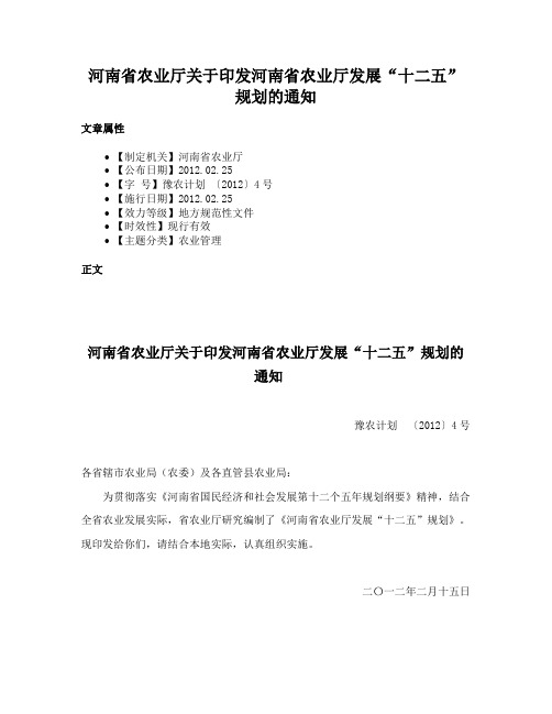 河南省农业厅关于印发河南省农业厅发展“十二五”规划的通知