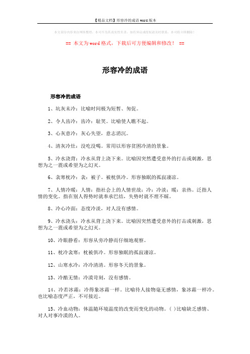 【精品文档】形容冷的成语word版本 (2页)