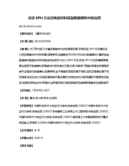 改进SPH方法在陶瓷材料层裂数值模拟中的应用