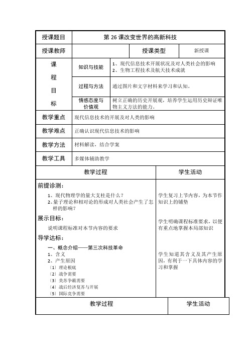 2021-2022学年岳麓版必修3 第六单元 第26课 改变世界的高新科技 教案(2) 