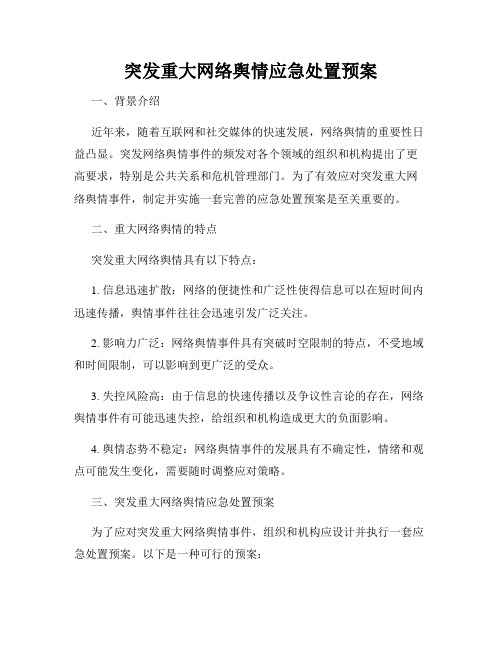 突发重大网络舆情应急处置预案