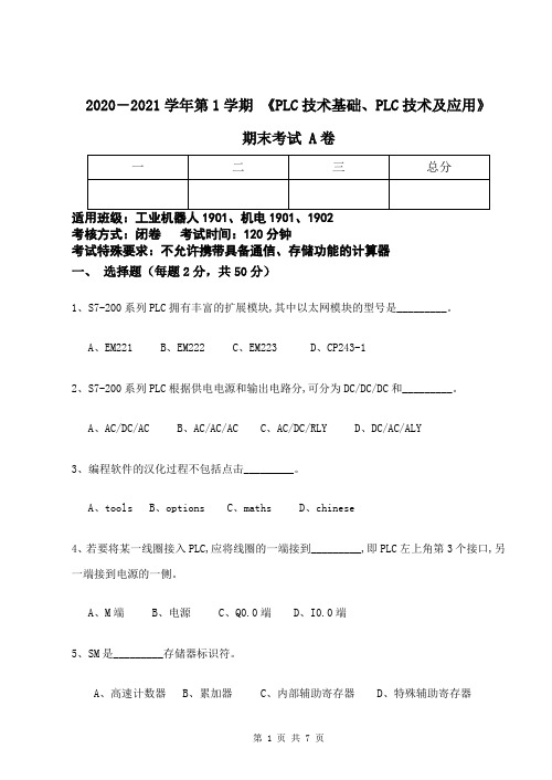 《PLC技术基础、PLC技术及应用》期末考试A卷