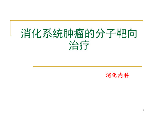 消化系统肿瘤的分子靶向药物治疗ppt课件