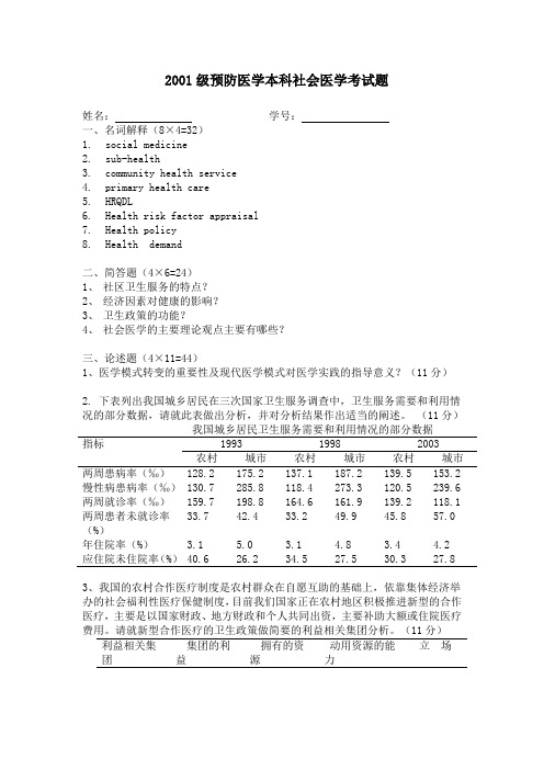 2001级预防医学本科社会医学考试题