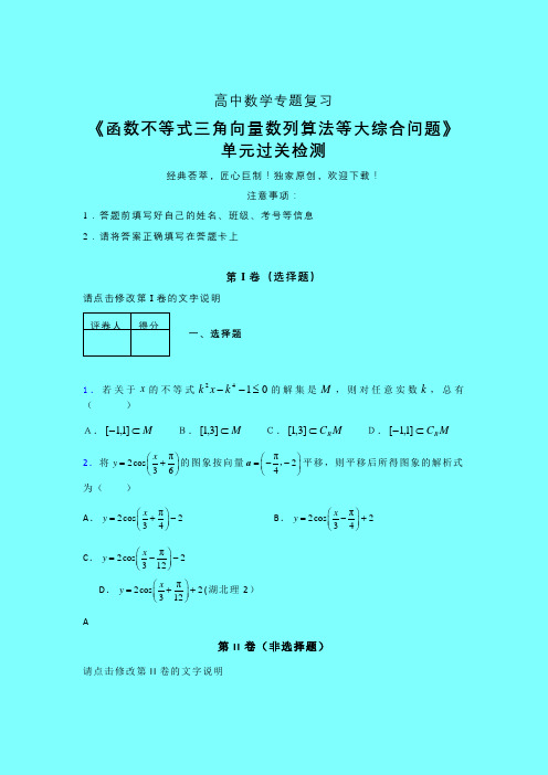 函数不等式三角向量数列算法等大综合问题午练专题练习(二)带答案高中数学