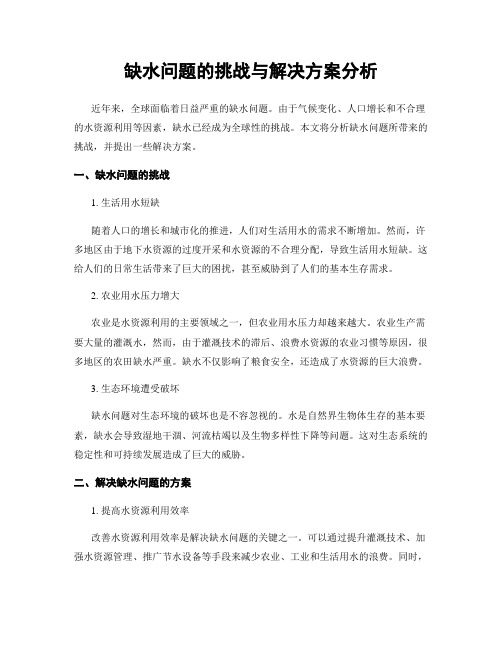 缺水问题的挑战与解决方案分析