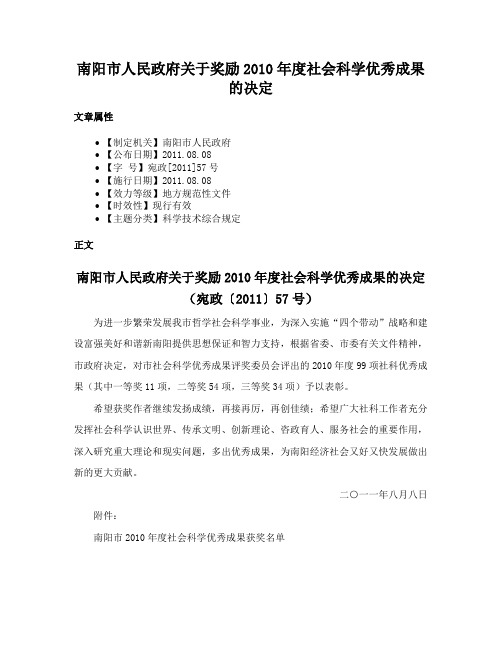 南阳市人民政府关于奖励2010年度社会科学优秀成果的决定