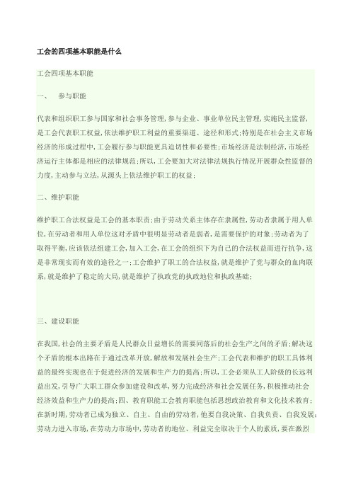 工会的四项基本职能是什么