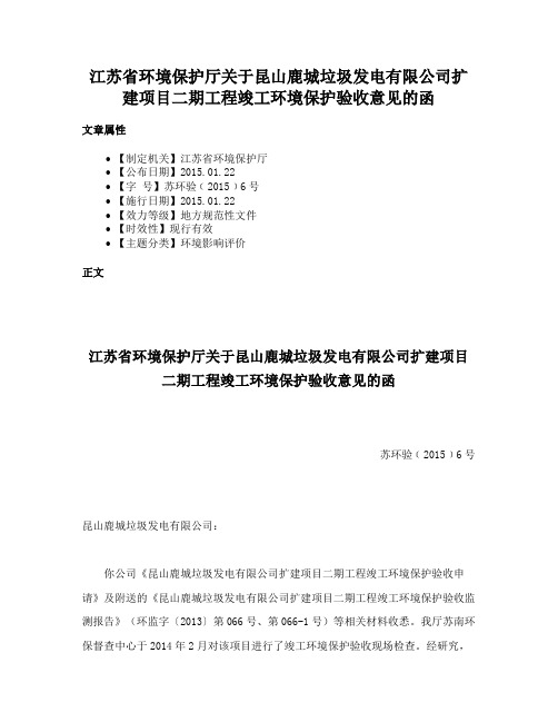 江苏省环境保护厅关于昆山鹿城垃圾发电有限公司扩建项目二期工程竣工环境保护验收意见的函