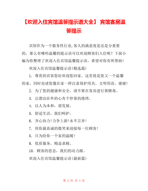 【欢迎入住宾馆温馨提示语大全】 宾馆客房温馨提示 
