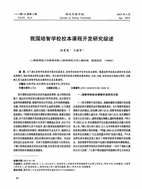 我国培智学校校本课程开发研究综述