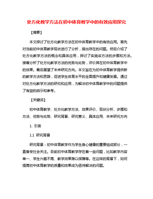 处方化教学方法在初中体育教学中的有效应用探究