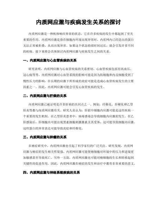 内质网应激与疾病发生关系的探讨