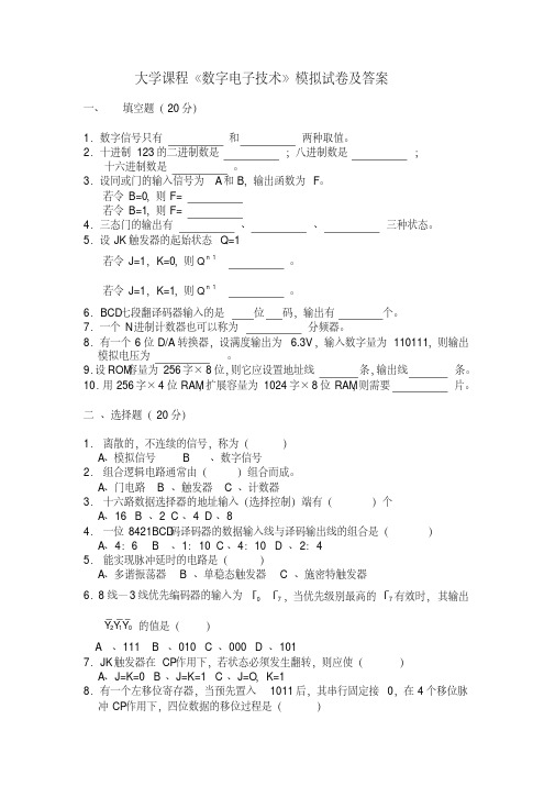 大学课程《数字电子技术》模拟试卷及答案