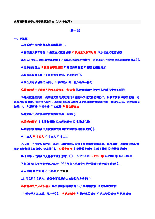 教师招聘教育学心理学试题及答案(共六份试卷)
