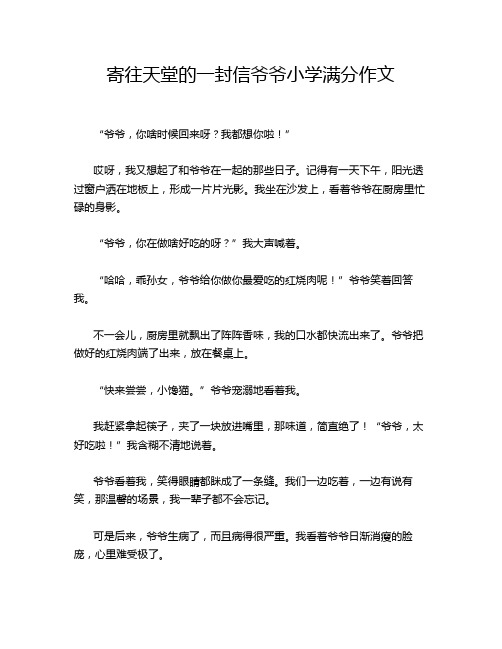 寄往天堂的一封信爷爷小学满分作文