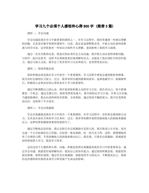 学习九个必须个人感悟和心得800字 (推荐3篇)