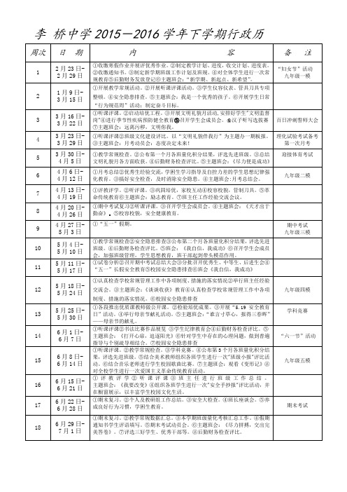 弥陀寺中学2015-2016学年下学期行政历