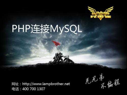 PHP基础教程-零基础学习PHP-PHP基础教程-兄弟连PHP教程-PHP与MySQL连接