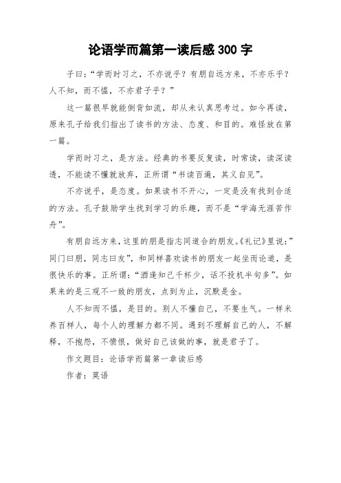 论语学而篇第一读后感300字_作文