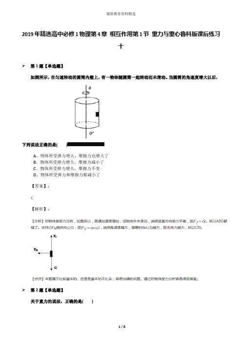 2019年精选高中必修1物理第4章 相互作用第1节 重力与重心鲁科版课后练习十